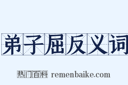 弟子屈反义词是什么意思的图片